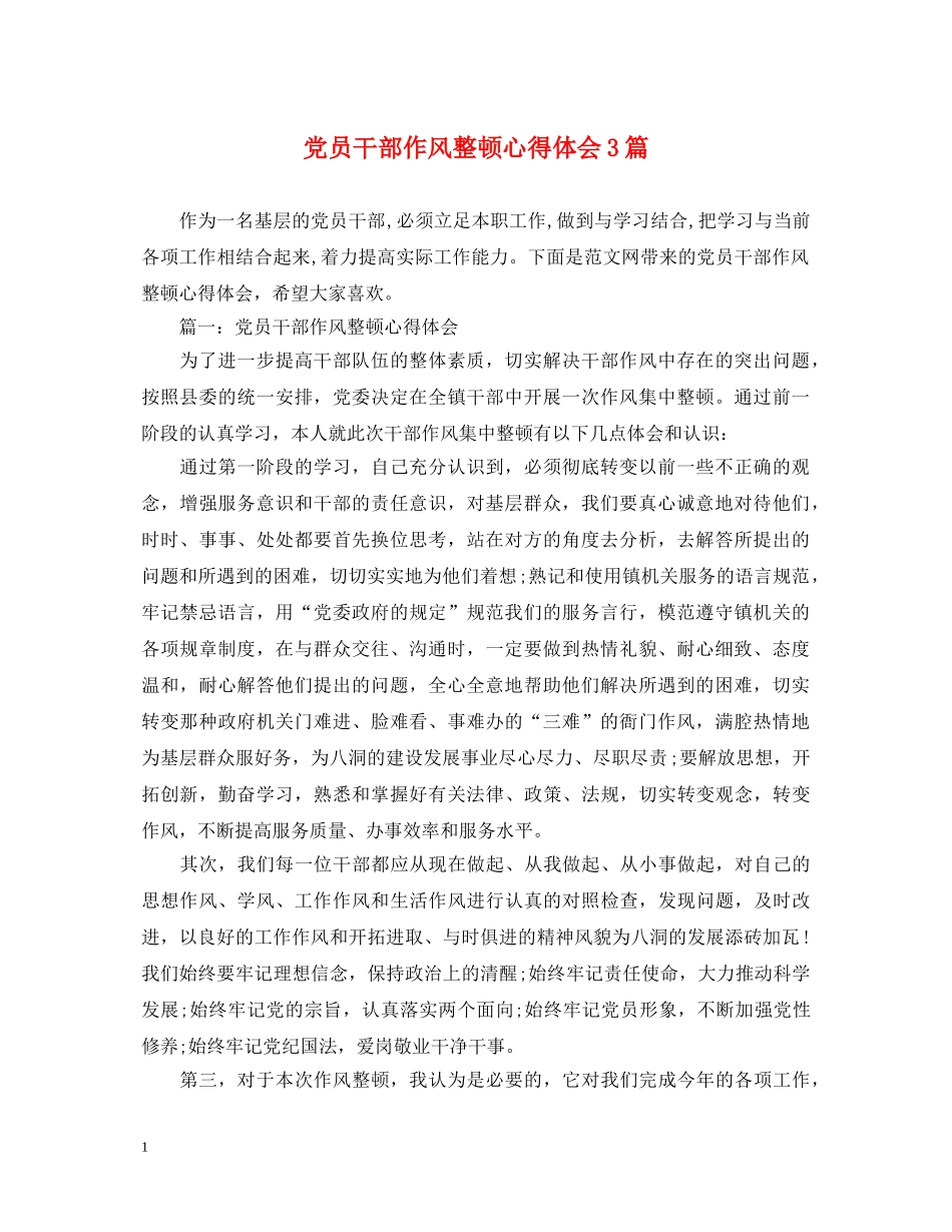 党员干部作风整顿心得体会3篇 _第1页