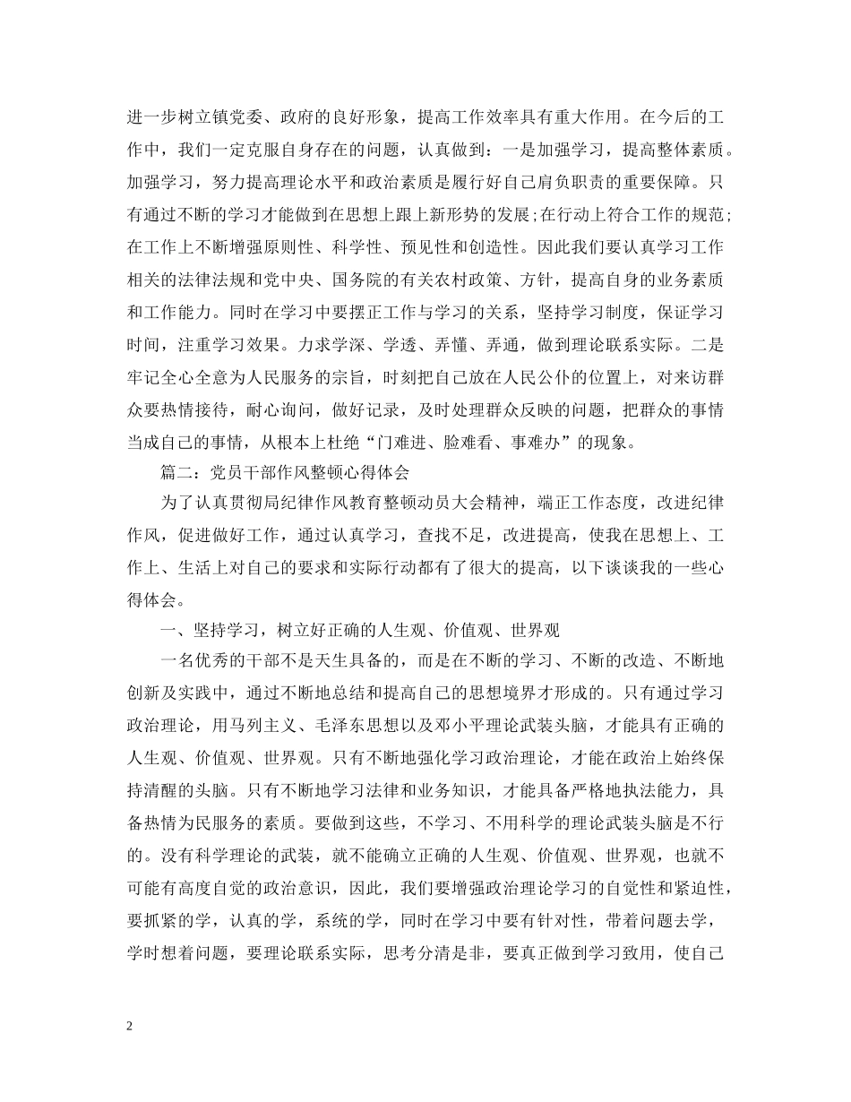 党员干部作风整顿心得体会3篇 _第2页