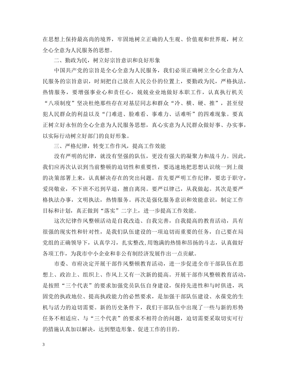 党员干部作风整顿心得体会3篇 _第3页