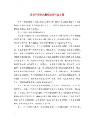 党员干部作风整顿心得体会3篇 