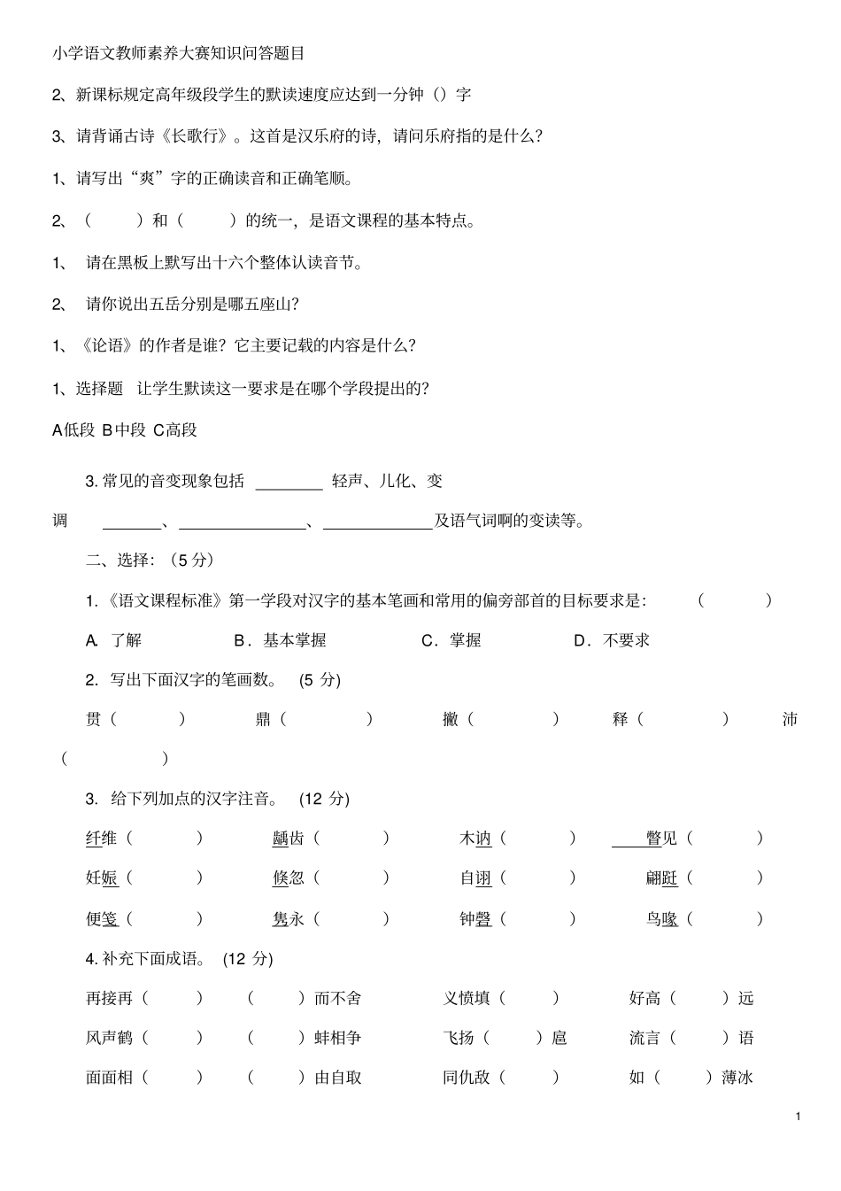 修改师素养大赛知识问答题目_第1页