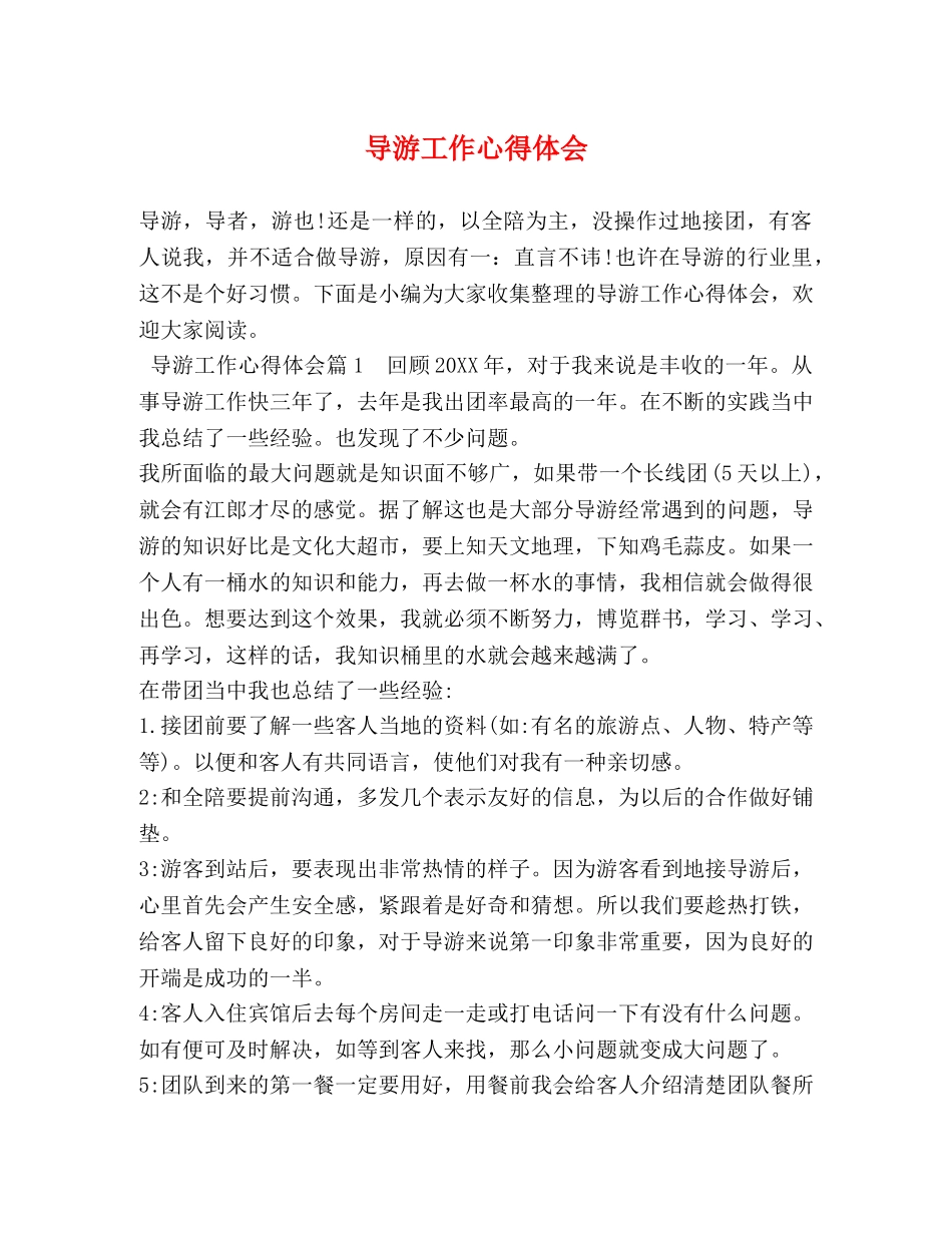 导游工作心得体会 _第1页