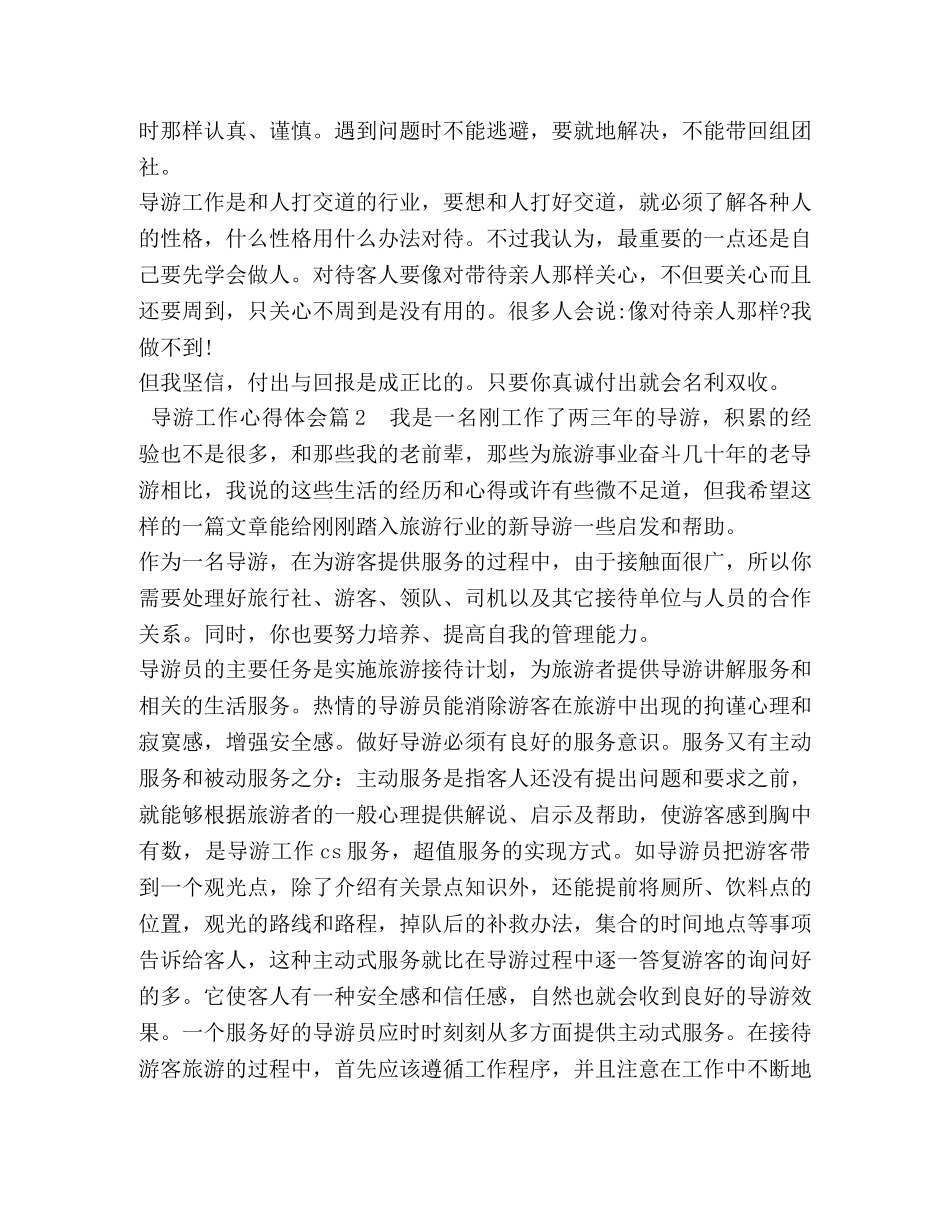 导游工作心得体会 _第3页