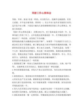 导游工作心得体会 