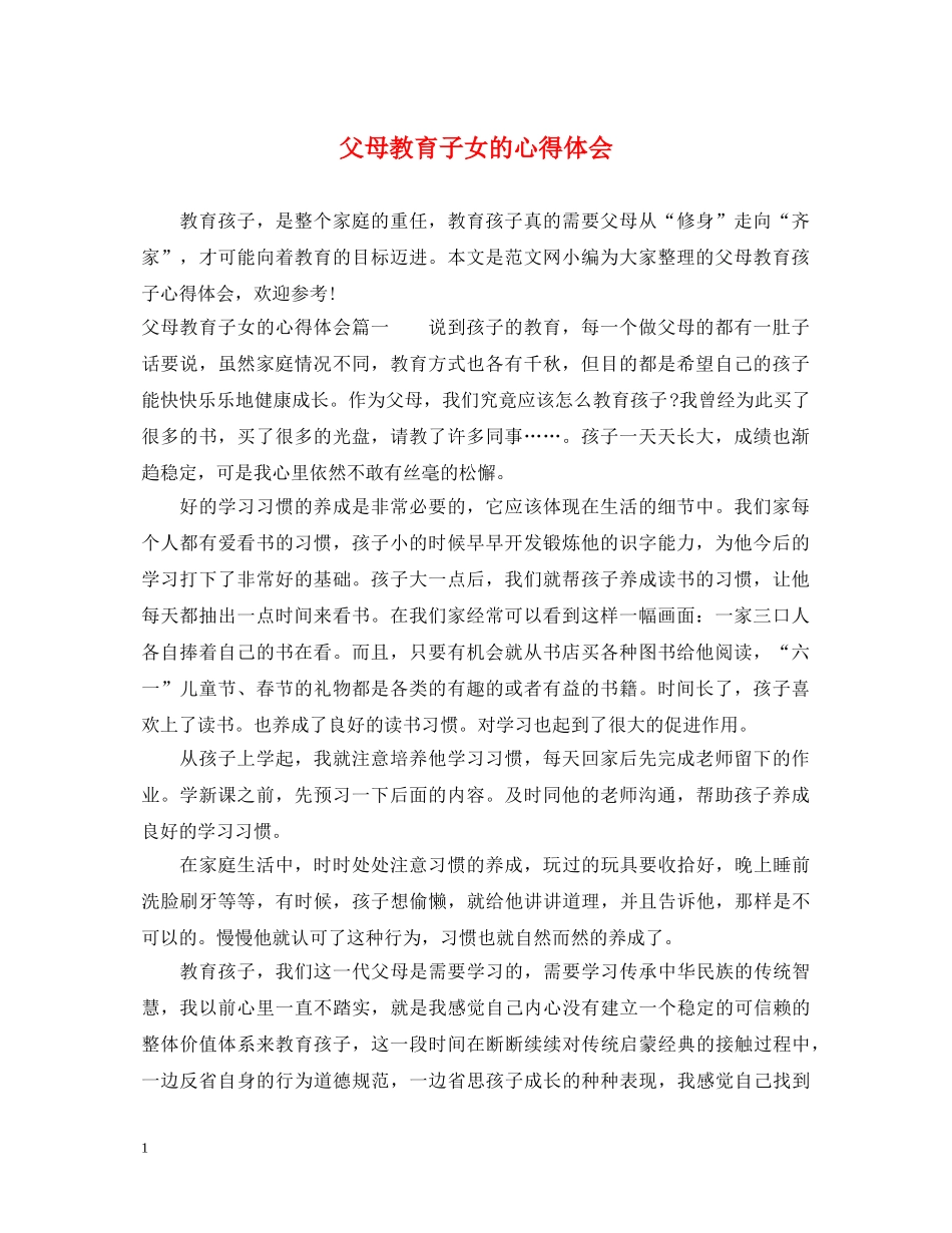 父母教育子女的心得体会 _第1页