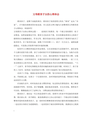 父母教育子女的心得体会 