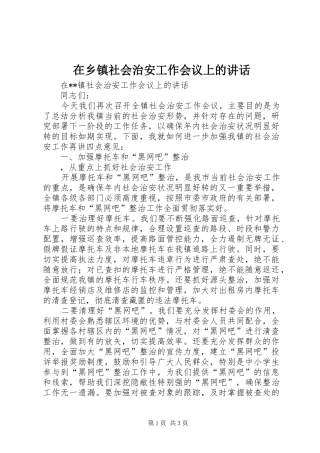 在乡镇社会治安工作会议上的讲话发言