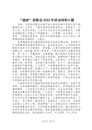 “战疫”表彰会20XX年讲话发言材料6篇