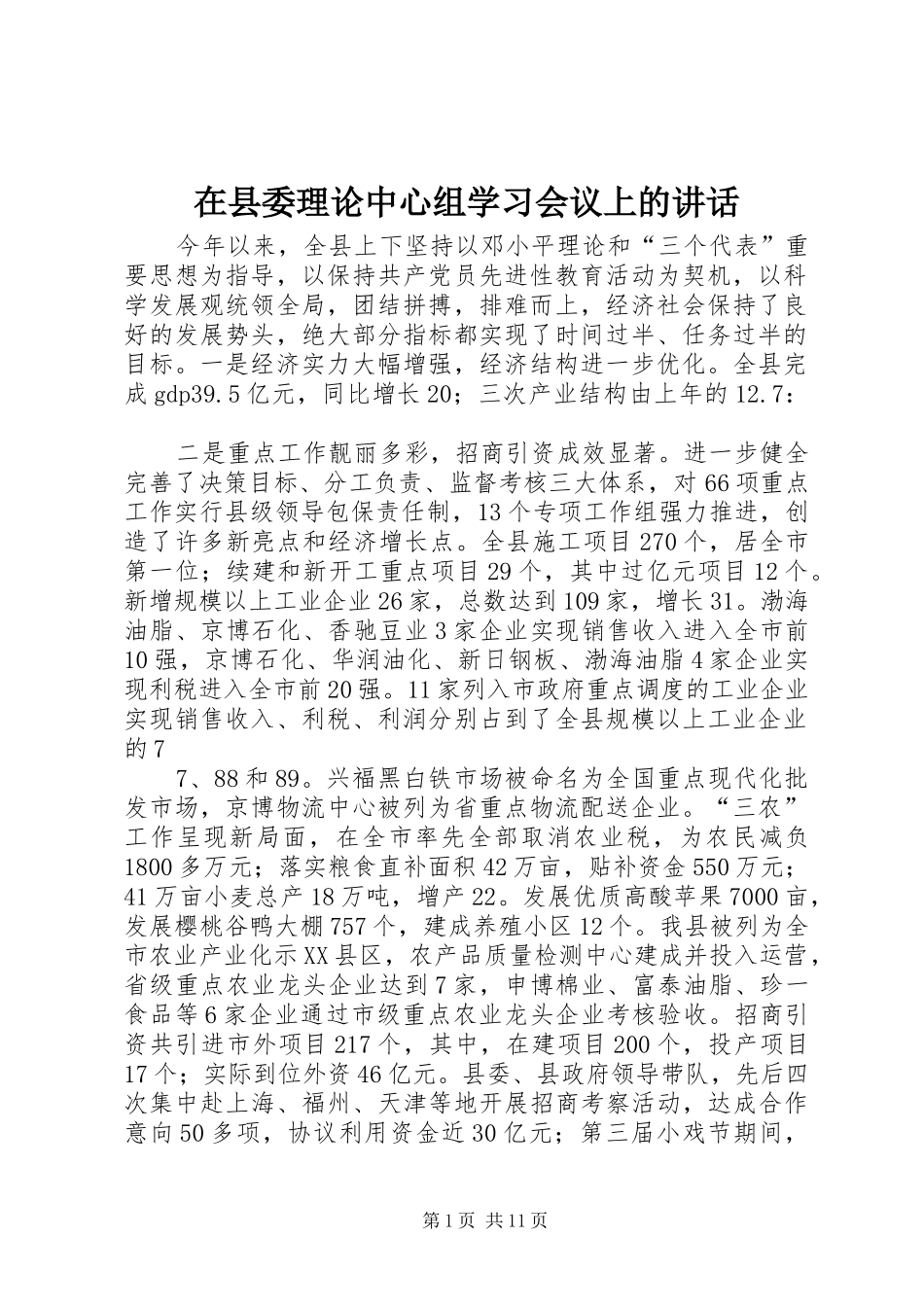 在县委理论中心组学习会议上的讲话发言_第1页