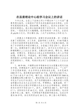 在县委理论中心组学习会议上的讲话发言