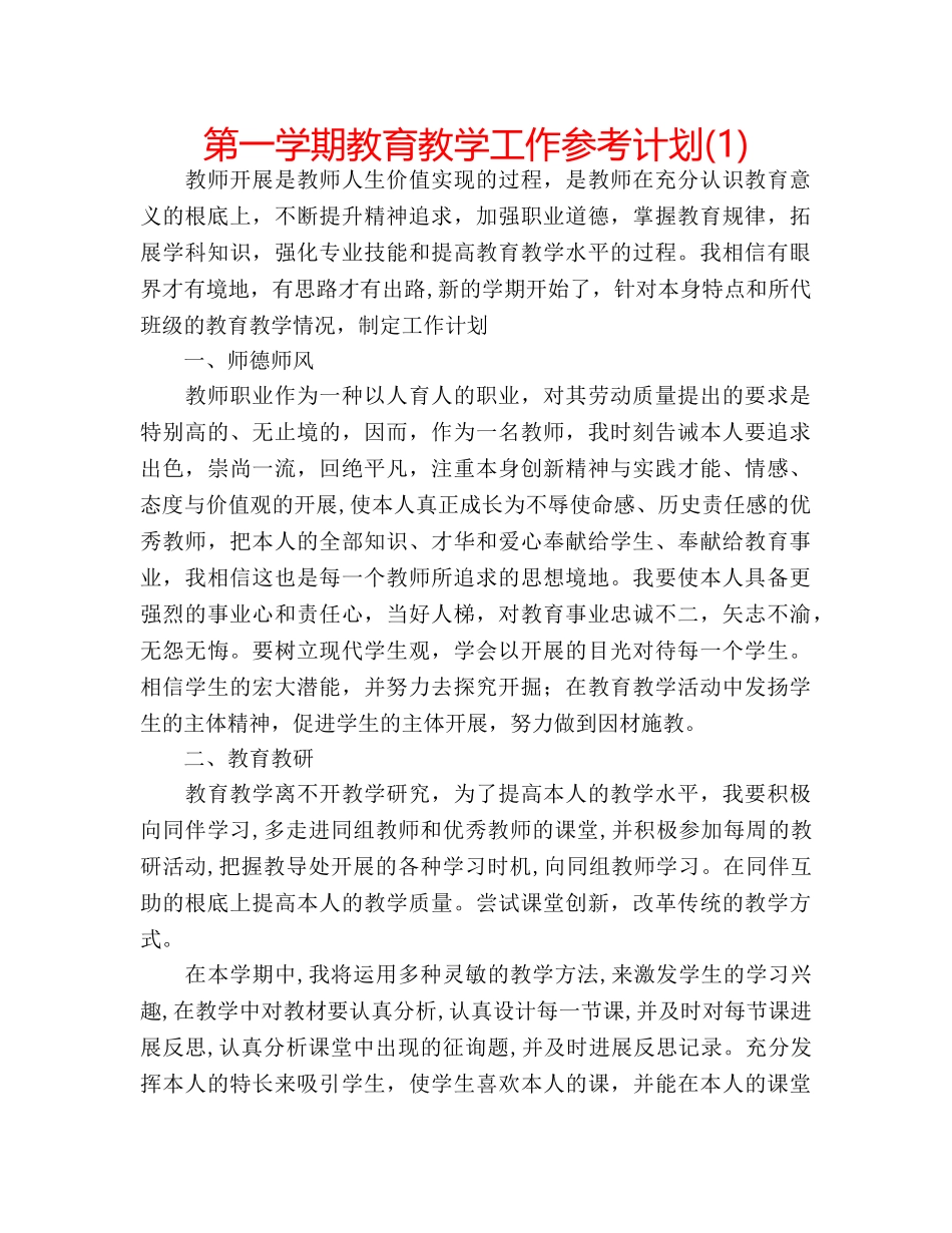 第一学期教育教学工作参考计划(1) _第1页