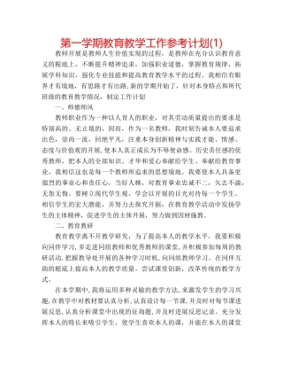 第一学期教育教学工作参考计划(1) 