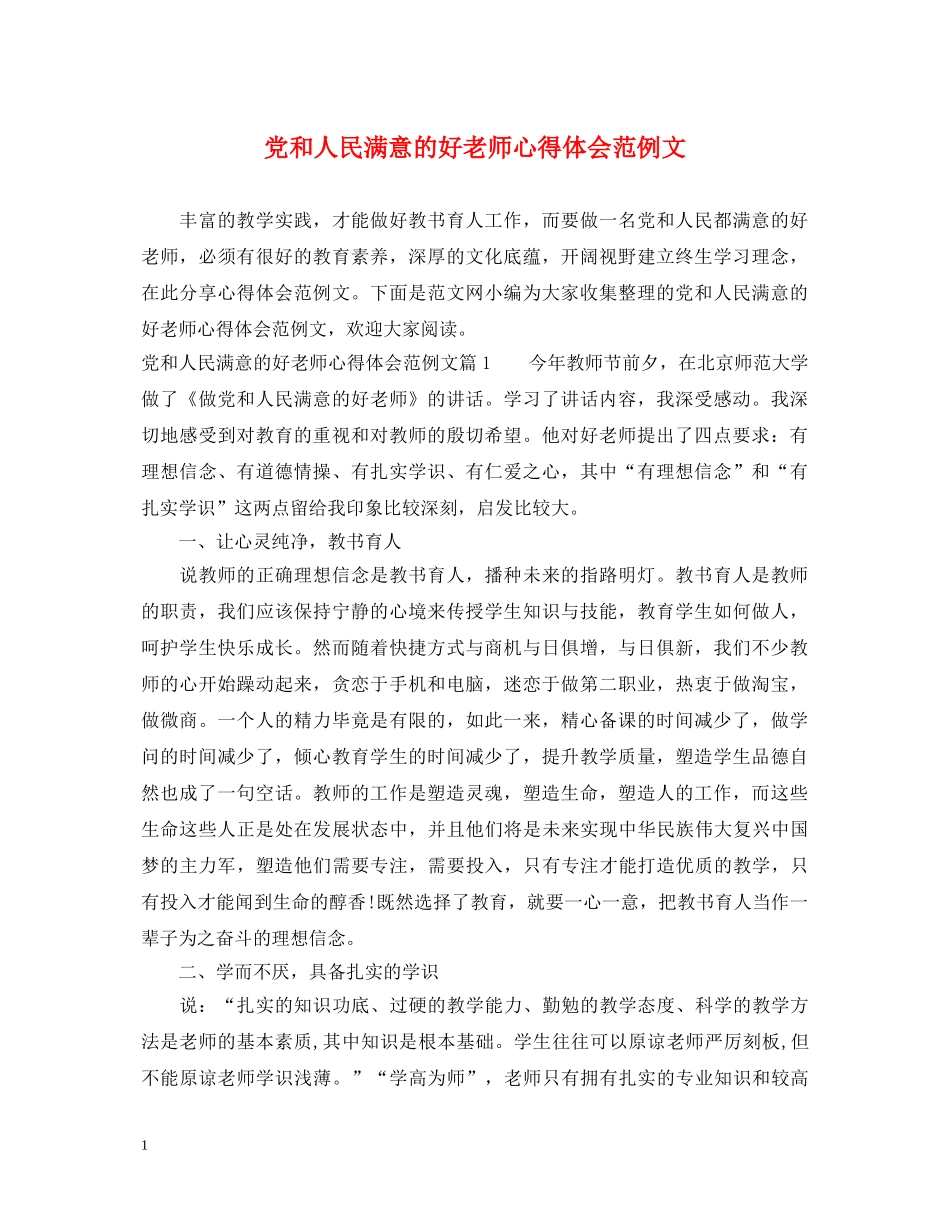 党和人民满意的好老师心得体会范例文 _第1页