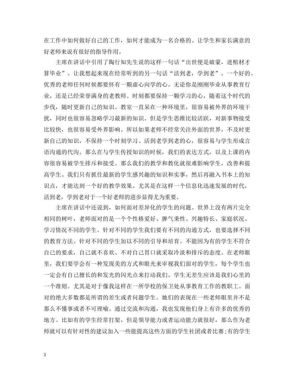 党和人民满意的好老师心得体会范例文 _第3页
