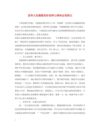 党和人民满意的好老师心得体会范例文 
