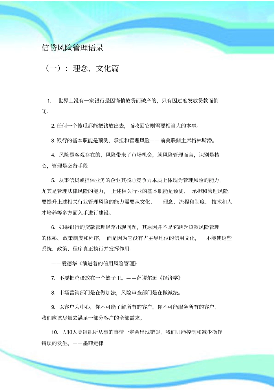 信贷风险管理语录_第3页