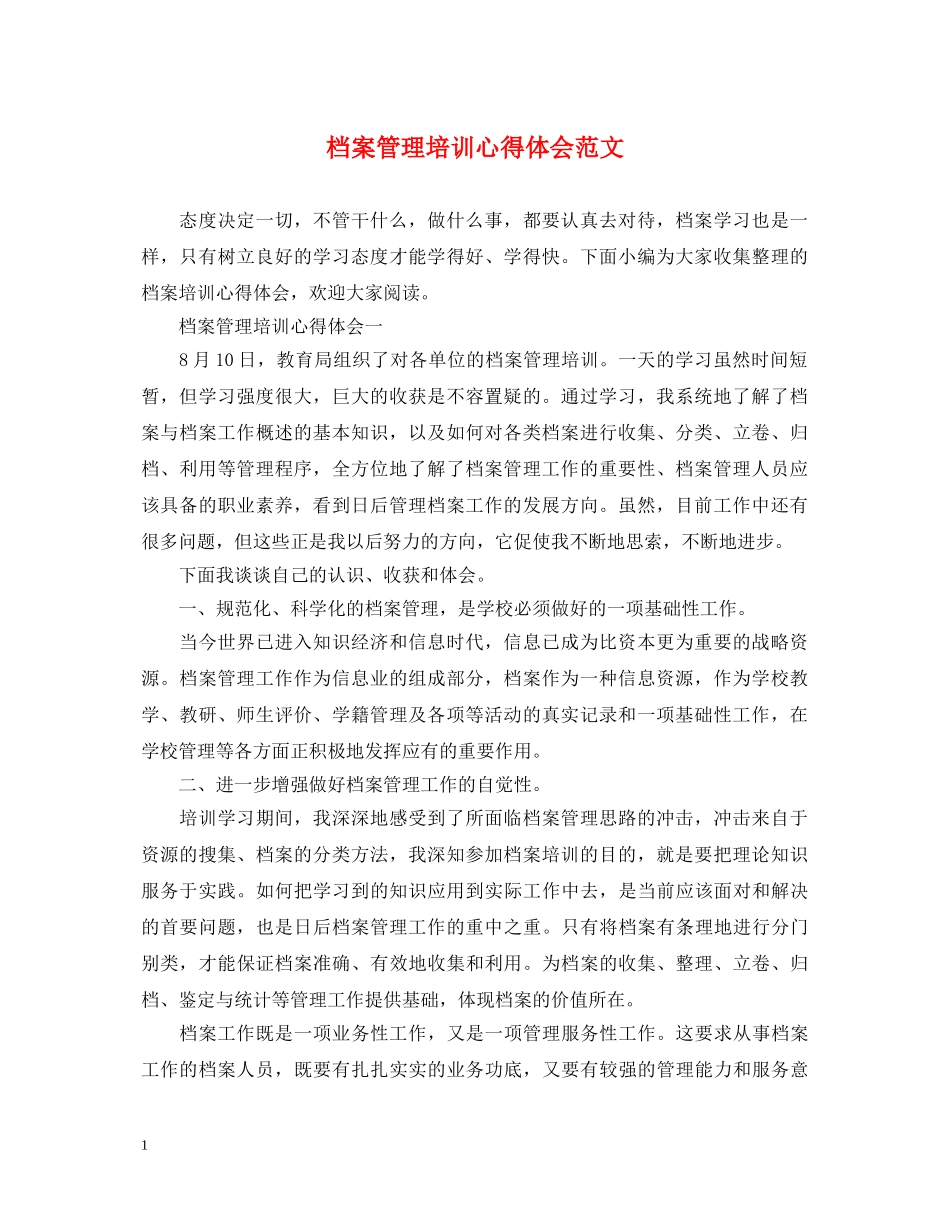 档案管理培训心得体会范文 _第1页