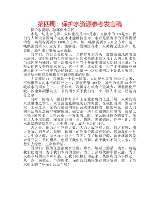 第四周保护水资源参考发言稿 