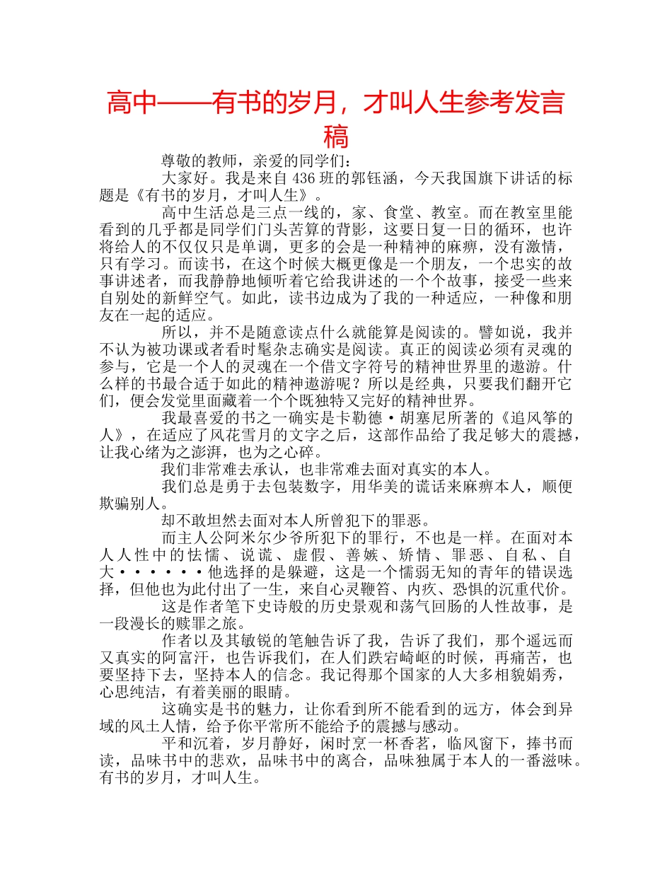 高中——有书的岁月，才叫人生参考发言稿 _第1页