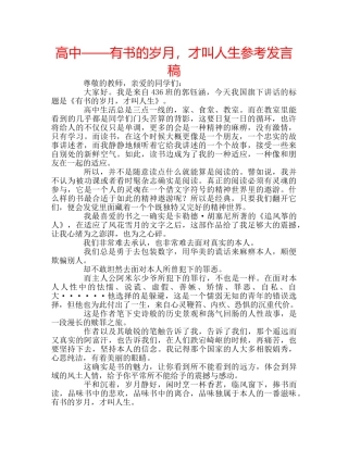高中——有书的岁月，才叫人生参考发言稿 