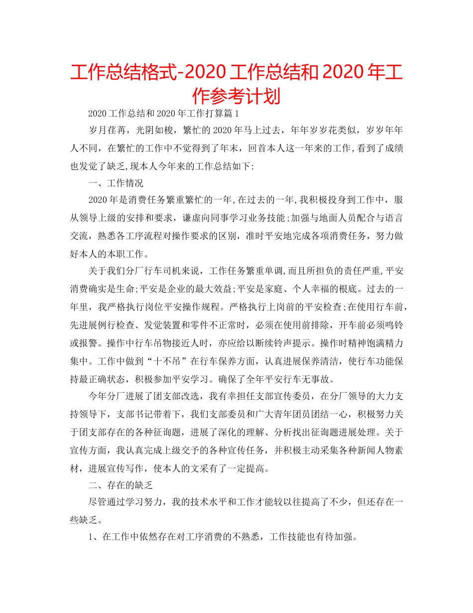 工作总结格式-2020工作总结和2020年工作参考计划 _第1页