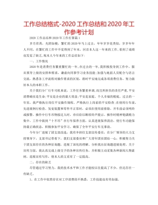 工作总结格式-2020工作总结和2020年工作参考计划 