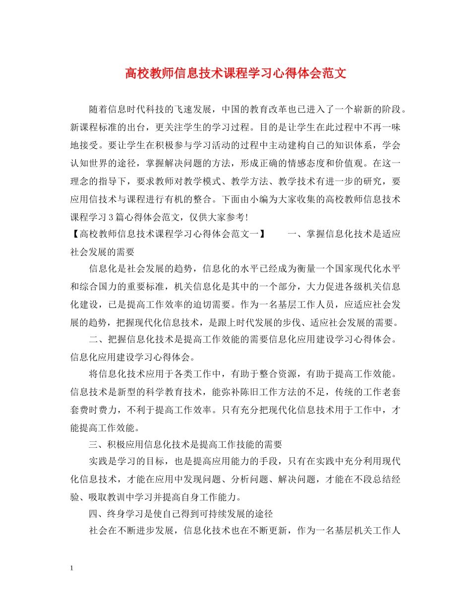 高校教师信息技术课程学习心得体会范文 _第1页