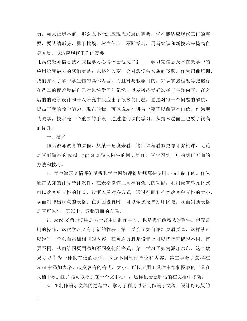 高校教师信息技术课程学习心得体会范文 _第2页