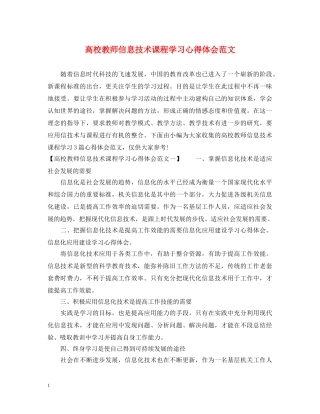高校教师信息技术课程学习心得体会范文 