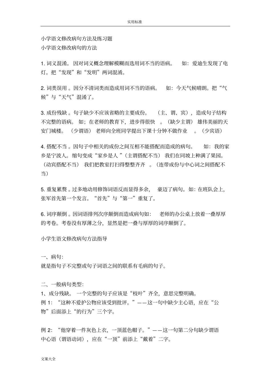 修改病句含问题详解_第1页
