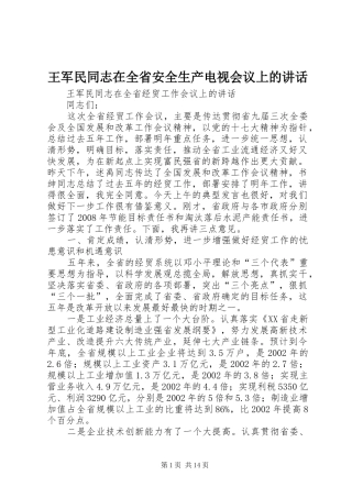王军民同志在全省安全生产电视会议上的讲话发言