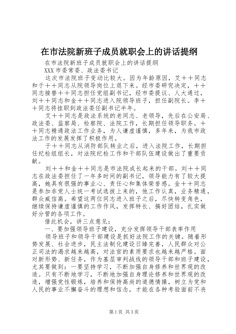 在市法院新班子成员就职会上的讲话发言提纲_第1页