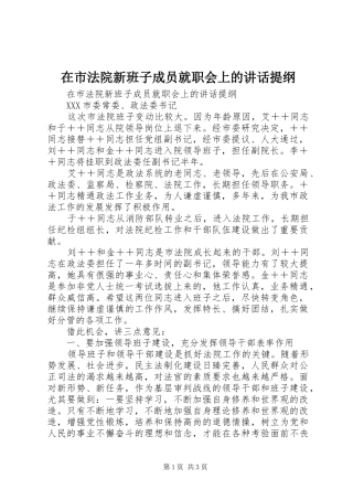 在市法院新班子成员就职会上的讲话发言提纲