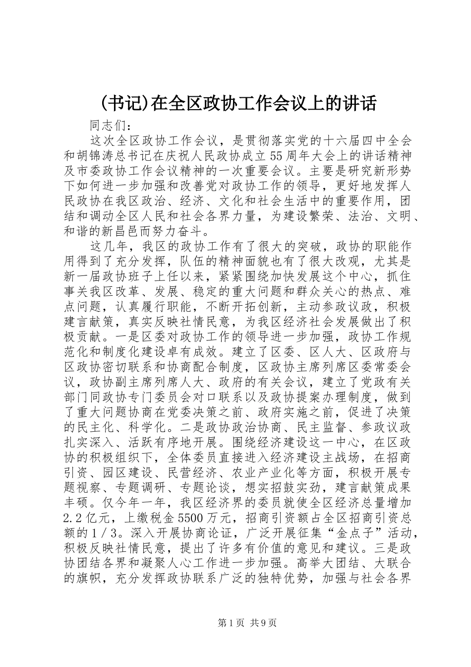 (书记)在全区政协工作会议上的讲话发言 (2)_第1页