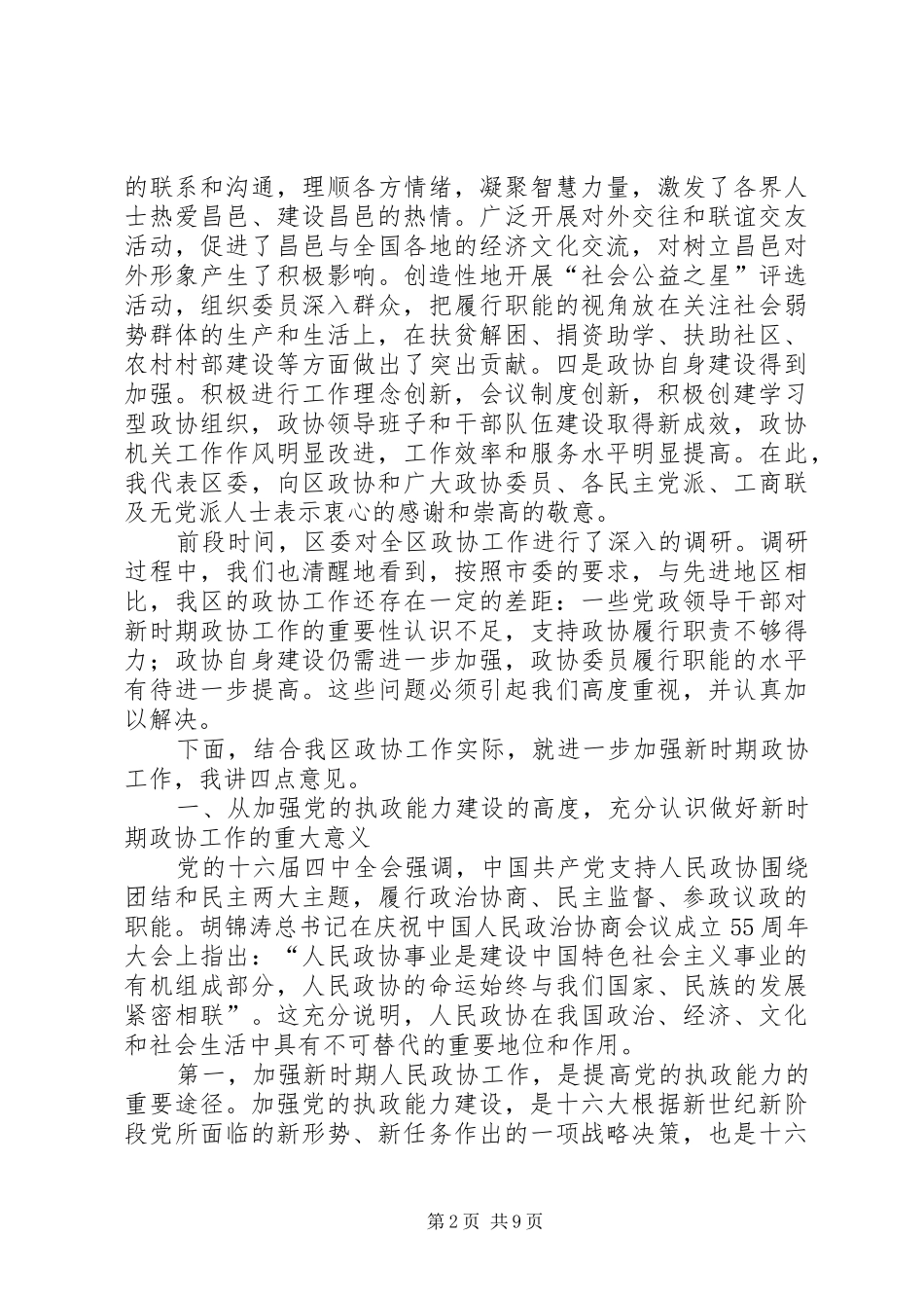 (书记)在全区政协工作会议上的讲话发言 (2)_第2页