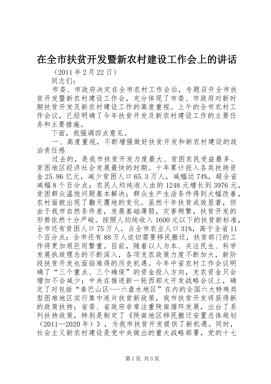 在全市扶贫开发暨新农村建设工作会上的讲话发言_第1页