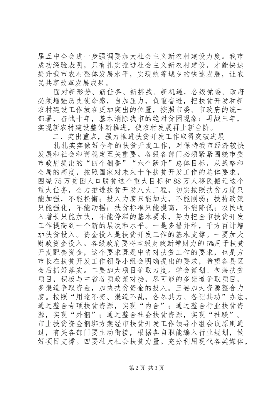 在全市扶贫开发暨新农村建设工作会上的讲话发言_第2页