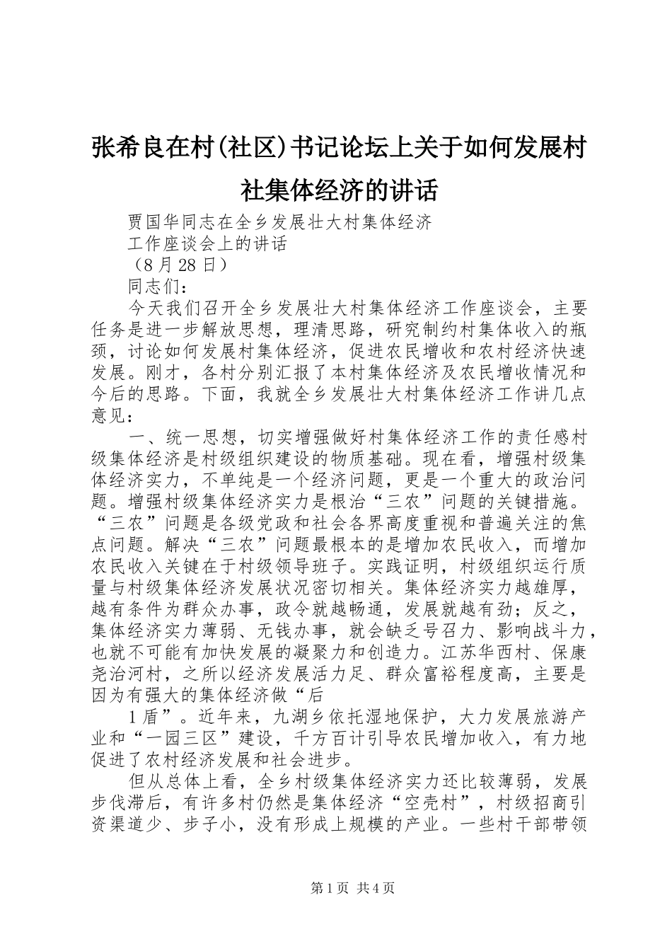 张希良在村(社区)书记论坛上关于如何发展村社集体经济的讲话发言_第1页