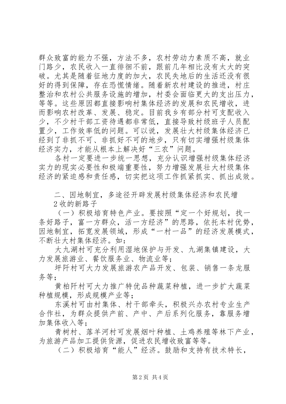 张希良在村(社区)书记论坛上关于如何发展村社集体经济的讲话发言_第2页