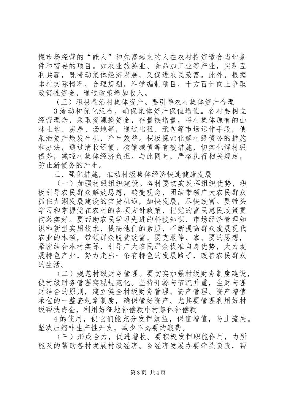 张希良在村(社区)书记论坛上关于如何发展村社集体经济的讲话发言_第3页