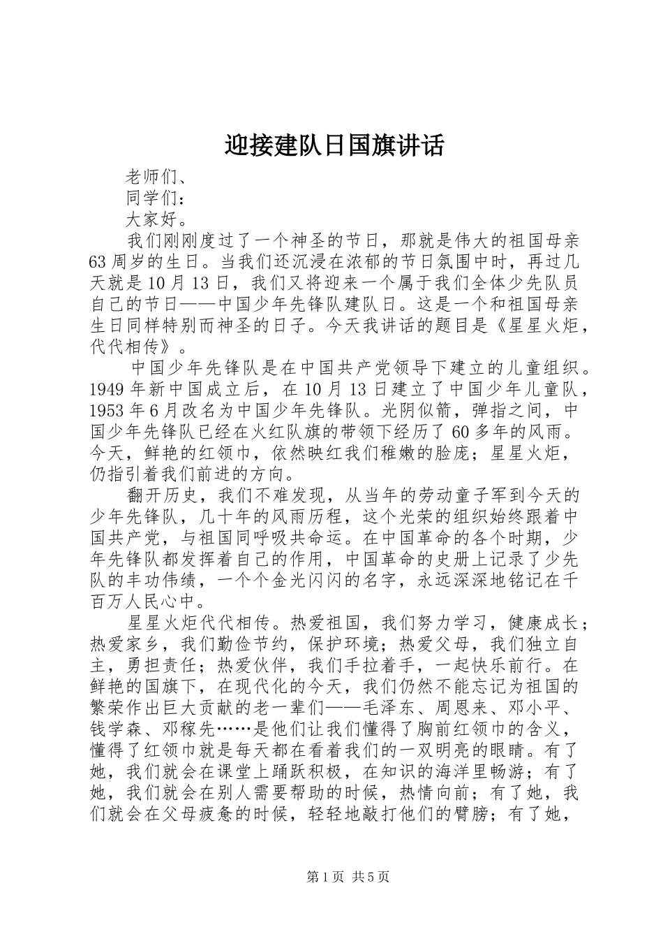 迎接建队日国旗讲话发言_第1页