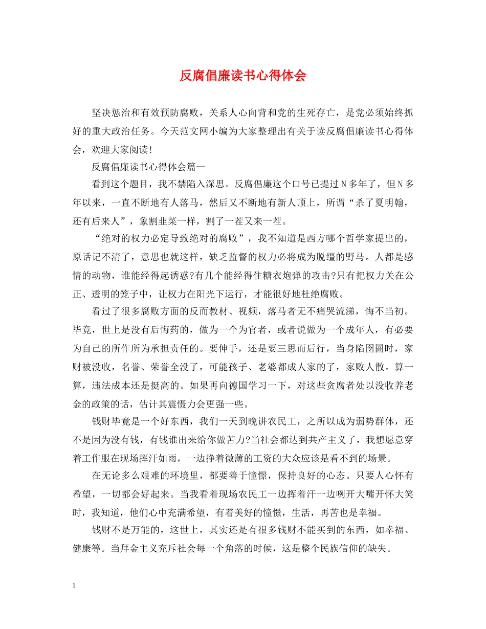 反腐倡廉读书心得体会 _第1页