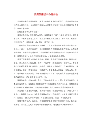 反腐倡廉读书心得体会 