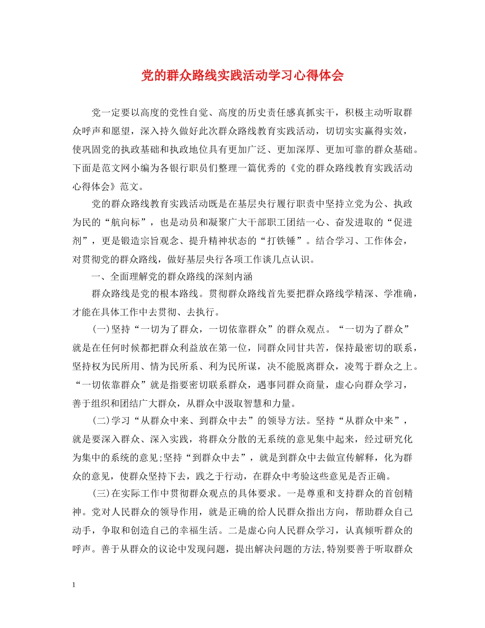 党的群众路线实践活动学习心得体会 _第1页
