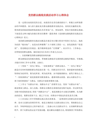 党的群众路线实践活动学习心得体会 