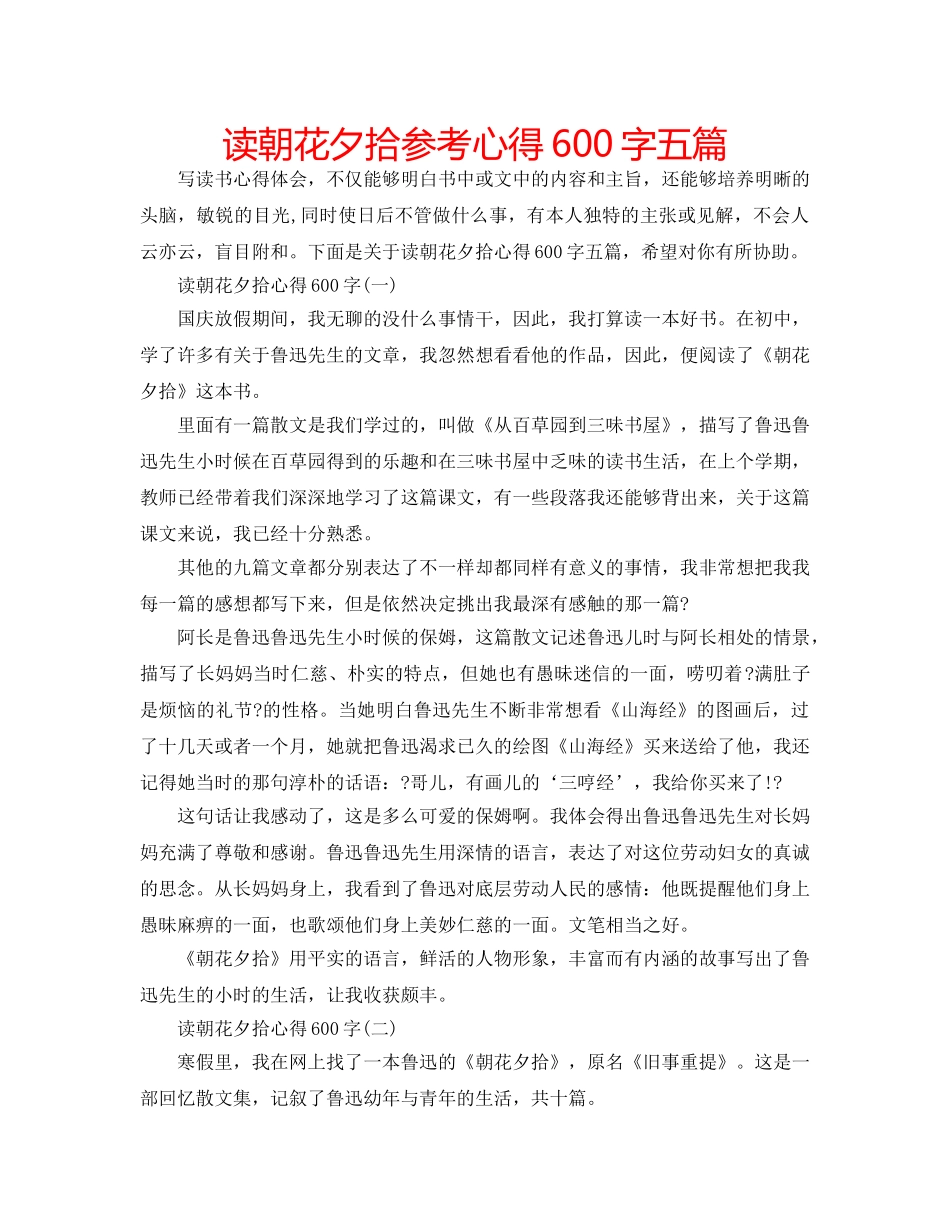 读朝花夕拾参考心得600字五篇 _第1页