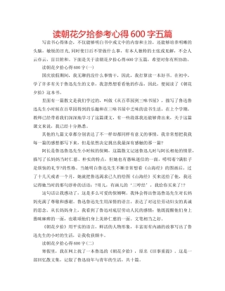 读朝花夕拾参考心得600字五篇 