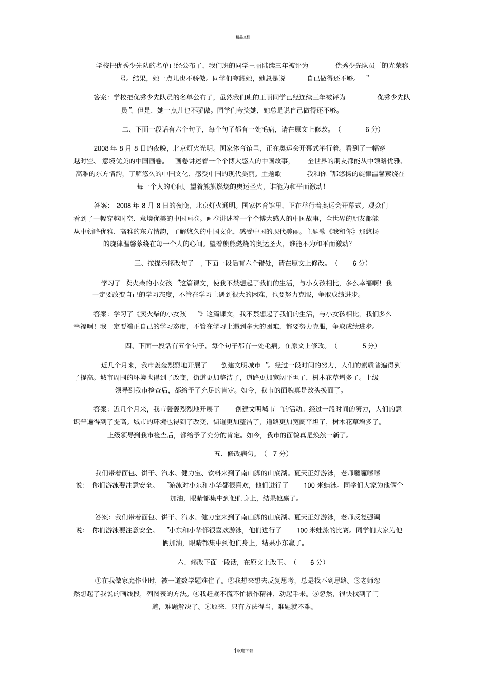 修改病段,练习题及答案_第1页