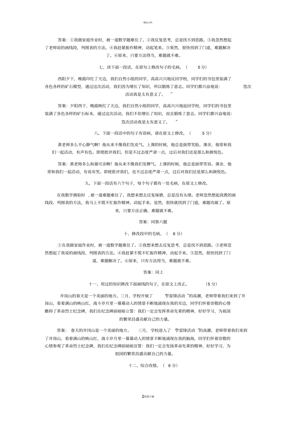 修改病段,练习题及答案_第2页