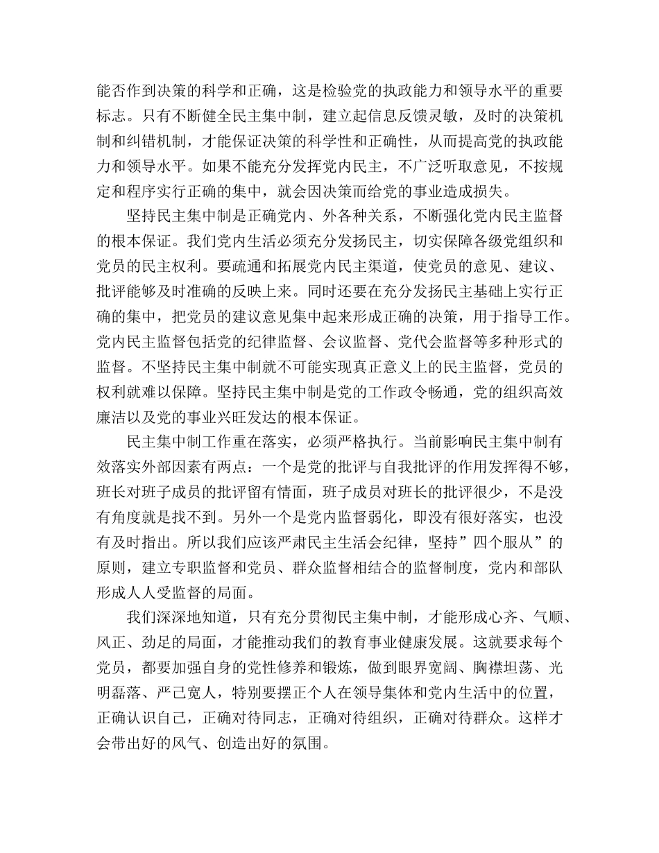 党员干部民主集中制学习心得体会精选三篇 _第2页